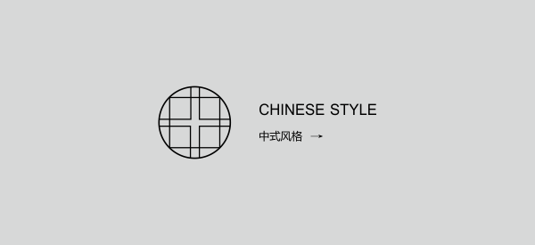 中式风格
