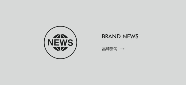 品牌新闻